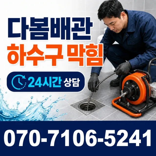 인천 제물포구 송미로 수도누수 상담 이미지 2
