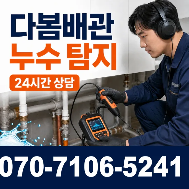 인천 제물포구 송미로 수도누수 상담 이미지 5