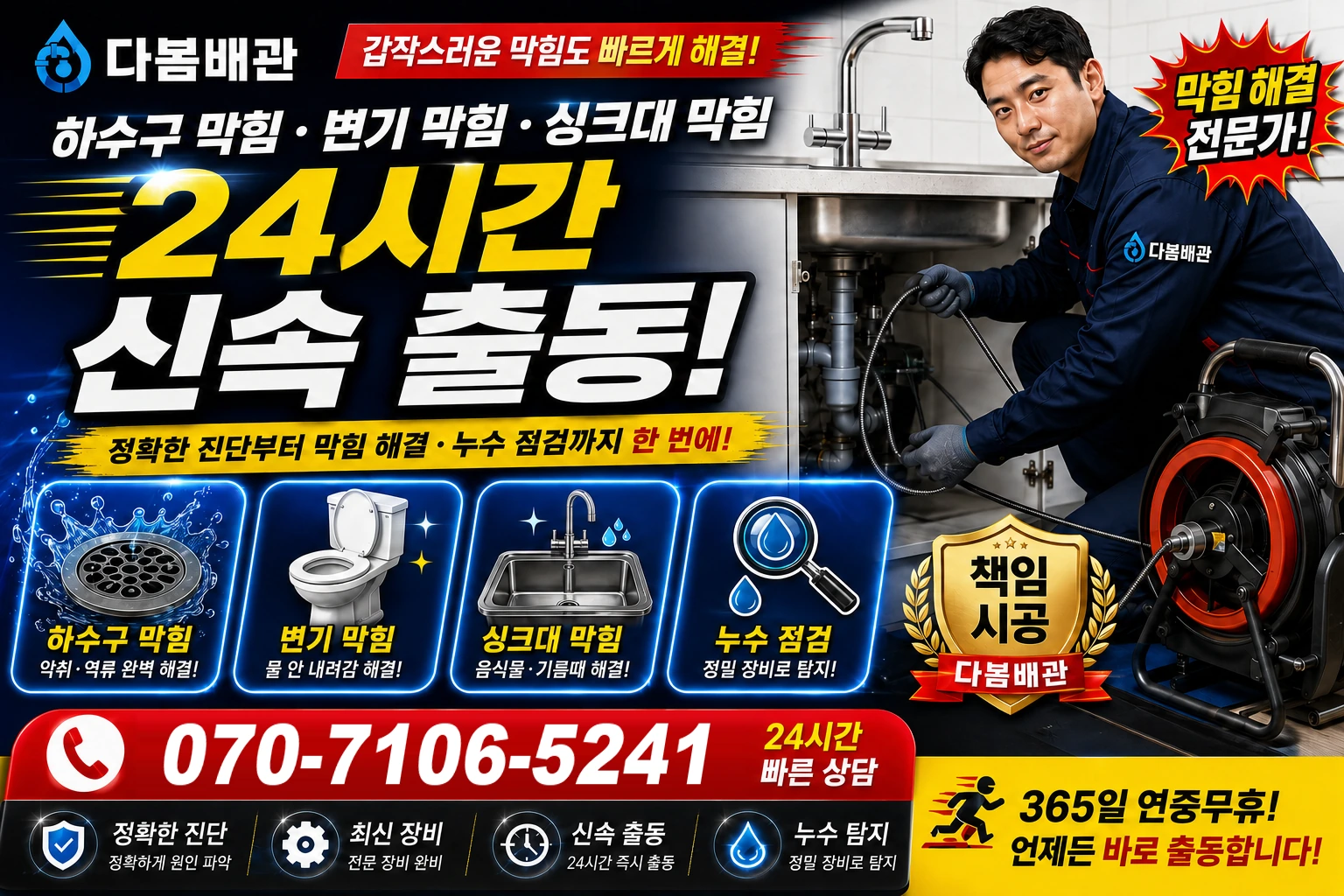 송미로 하수구 막힘 변기 막힘 싱크대 막힘 24시간 신속 출동
